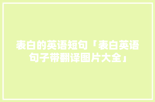 表白的英语短句「表白英语句子带翻译图片大全」 表白的英语短句「表白英语句子带翻译图片大全」 聊天话题