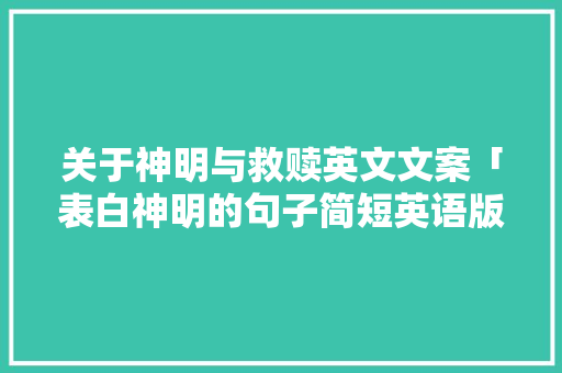 关于神明与救赎英文文案「表白神明的句子简短英语版」