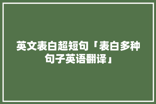 英文表白超短句「表白多种句子英语翻译」 英文表白超短句「表白多种句子英语翻译」 表白句子
