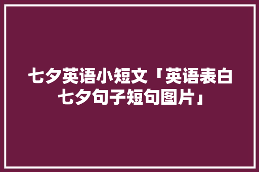 七夕英语小短文「英语表白七夕句子短句图片」