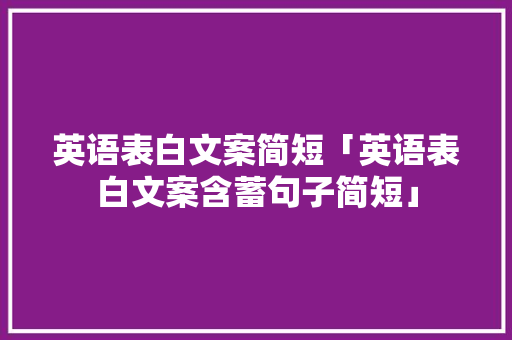 英语表白文案简短「英语表白文案含蓄句子简短」 英语表白文案简短「英语表白文案含蓄句子简短」 表白句子