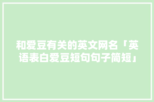 和爱豆有关的英文网名「英语表白爱豆短句句子简短」