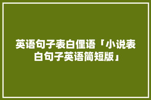 英语句子表白俚语「小说表白句子英语简短版」