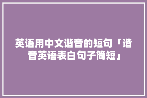 英语用中文谐音的短句「谐音英语表白句子简短」