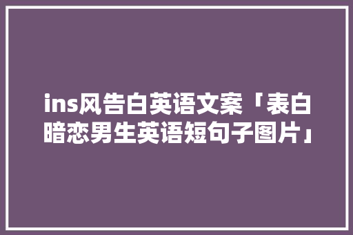 ins风告白英语文案「表白暗恋男生英语短句子图片」