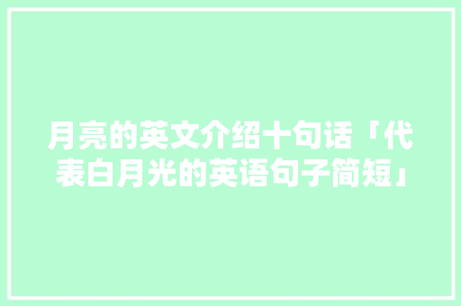 月亮的英文介绍十句话「代表白月光的英语句子简短」