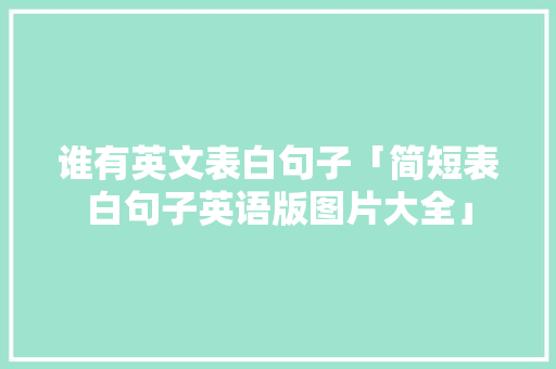 谁有英文表白句子「简短表白句子英语版图片大全」 谁有英文表白句子「简短表白句子英语版图片大全」 恋爱技巧