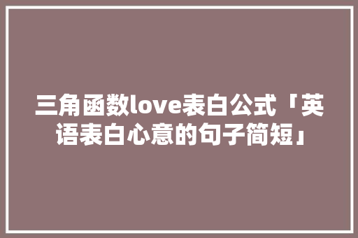 三角函数love表白公式「英语表白心意的句子简短」