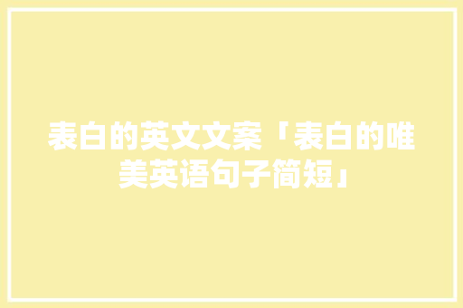 表白的英文文案「表白的唯美英语句子简短」 表白的英文文案「表白的唯美英语句子简短」 撩妹套路