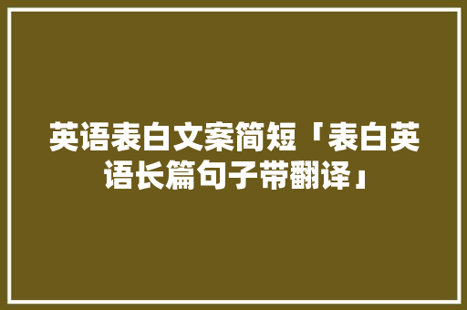 英语表白文案简短「表白英语长篇句子带翻译」 英语表白文案简短「表白英语长篇句子带翻译」 撩妹套路