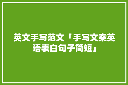 英文手写范文「手写文案英语表白句子简短」