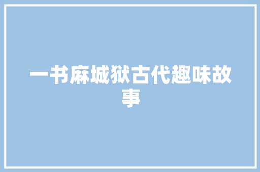一个字的英文网名深奥高冷「英语表白深奥的句子简短」