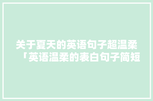 关于夏天的英语句子超温柔「英语温柔的表白句子简短一点」