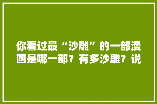 你看过最“沙雕”的一部漫画是哪一部？有多沙雕？说来听听「套路用英语表白句子简短」 你看过最“沙雕”的一部漫画是哪一部？有多沙雕？说来听听「套路用英语表白句子简短」 撩妹套路