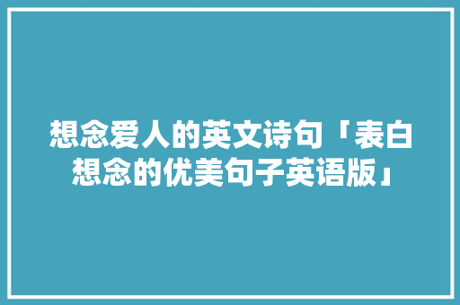 想念爱人的英文诗句「表白想念的优美句子英语版」