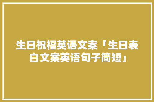 生日祝福英语文案「生日表白文案英语句子简短」