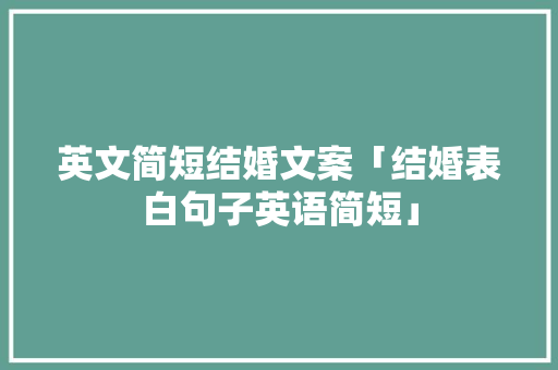 英文简短结婚文案「结婚表白句子英语简短」