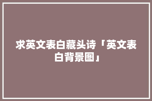 求英文表白藏头诗「英文表白背景图」
