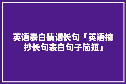英语表白情话长句「英语摘抄长句表白句子简短」