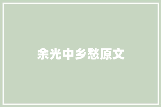 用一段英语表白「用英语表白句子温柔简短带翻译」 用一段英语表白「用英语表白句子温柔简短带翻译」 表白句子