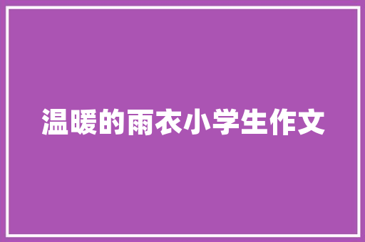 有哪些英文句子适合做个性签名「英语隐蔽式表白句子简短一点」 有哪些英文句子适合做个性签名「英语隐蔽式表白句子简短一点」 聊天话题