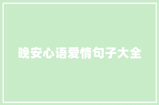 憨豆先生英文版里的优美句子「先生用英语表白句子简短一点」 憨豆先生英文版里的优美句子「先生用英语表白句子简短一点」 恋爱技巧