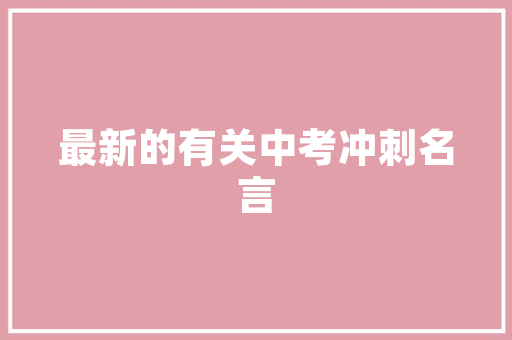 你吃过什么哑巴亏么「含xl的英语表白的句子有哪些」