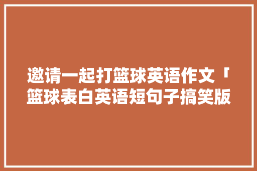 邀请一起打篮球英语作文「篮球表白英语短句子搞笑版」