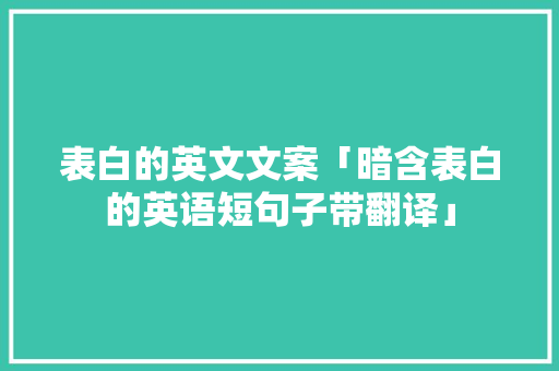 表白的英文文案「暗含表白的英语短句子带翻译」
