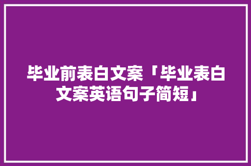 毕业前表白文案「毕业表白文案英语句子简短」