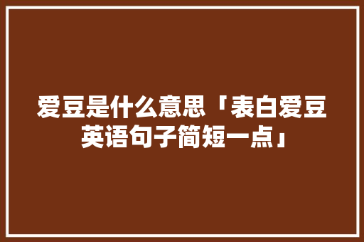 爱豆是什么意思「表白爱豆英语句子简短一点」