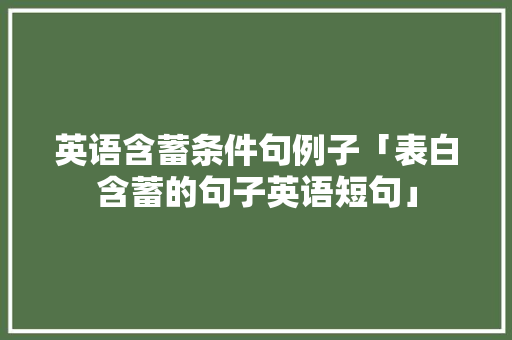 英语含蓄条件句例子「表白含蓄的句子英语短句」
