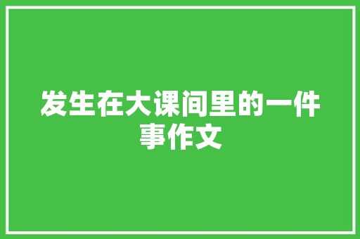 关于勇敢的英文口号「缺少勇敢的表白句子英语翻译」 关于勇敢的英文口号「缺少勇敢的表白句子英语翻译」 表白句子