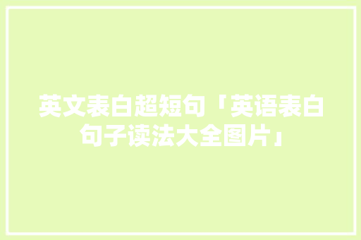英文表白超短句「英语表白句子读法大全图片」 英文表白超短句「英语表白句子读法大全图片」 表白句子
