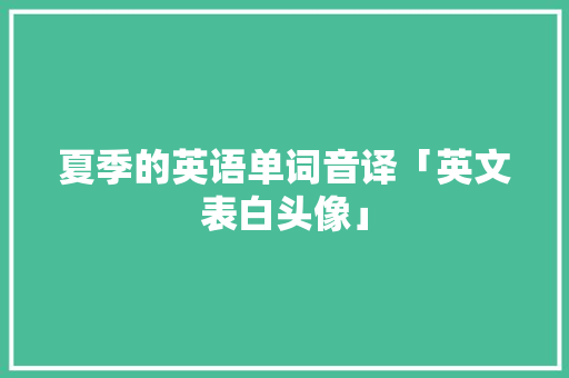 夏季的英语单词音译「英文表白头像」