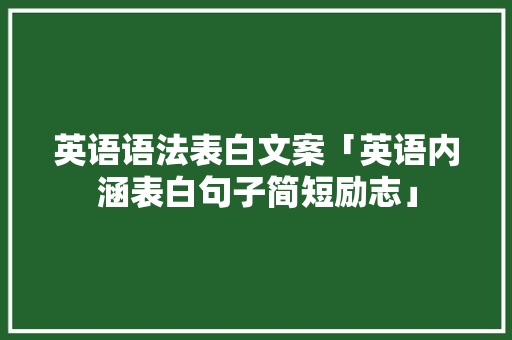英语语法表白文案「英语内涵表白句子简短励志」 英语语法表白文案「英语内涵表白句子简短励志」 表白句子