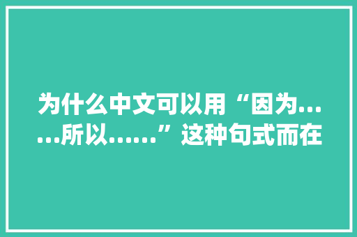 为什么中文可以用“因为……所以……”这种句式而在英文里却不能用“although……but……”句式呢「用英语说当然」