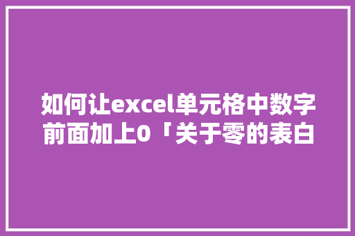 如何让excel单元格中数字前面加上0「关于零的表白句子英语带翻译」