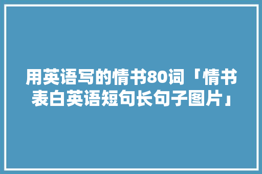 用英语写的情书80词「情书表白英语短句长句子图片」
