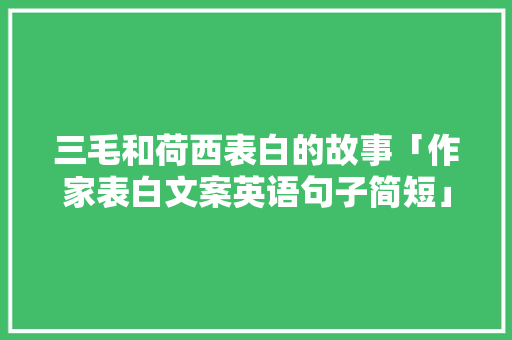 三毛和荷西表白的故事「作家表白文案英语句子简短」