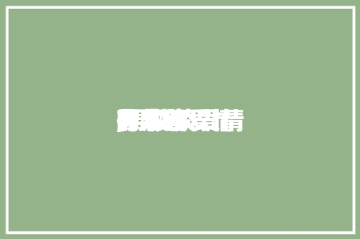 男儿谈爱情的本领,男儿谈爱情的本领有哪些。