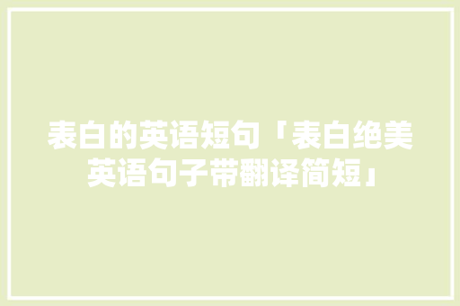 表白的英语短句「表白绝美英语句子带翻译简短」