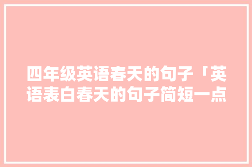四年级英语春天的句子「英语表白春天的句子简短一点」 四年级英语春天的句子「英语表白春天的句子简短一点」 表白句子