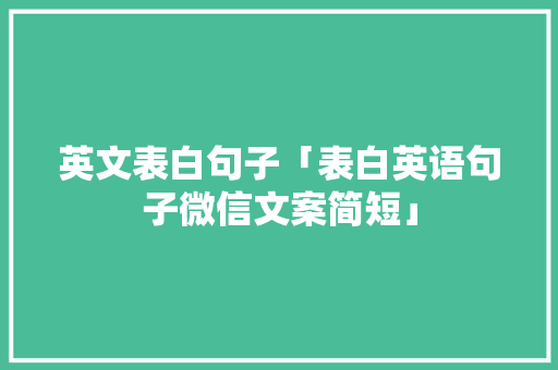 英文表白句子「表白英语句子微信文案简短」 撩妹套路 英文表白句子「表白英语句子微信文案简短」 英文表白句子「表白英语句子微信文案简短」 撩妹套路