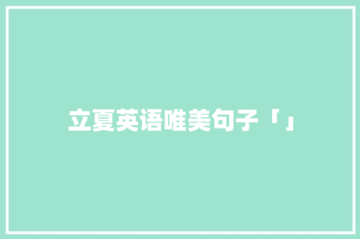 立夏英语唯美句子「」