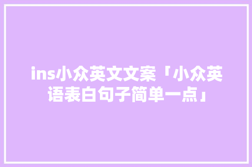 ins小众英文文案「小众英语表白句子简单一点」