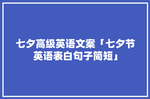 七夕高级英语文案「七夕节英语表白句子简短」