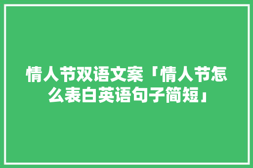 情人节双语文案「情人节怎么表白英语句子简短」