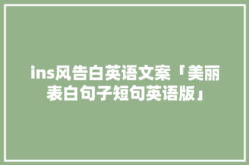 ins风告白英语文案「美丽表白句子短句英语版」 ins风告白英语文案「美丽表白句子短句英语版」 恋爱技巧