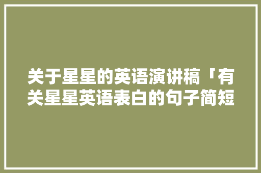 关于星星的英语演讲稿「有关星星英语表白的句子简短」